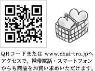 QRコードまたはwww.chai-tro.jpへアクセスで、携帯電話・スマートフォンからも商品をお買い求めいただけます。